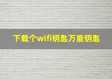 下载个wifi钥匙万能钥匙