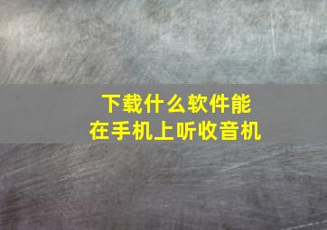 下载什么软件能在手机上听收音机