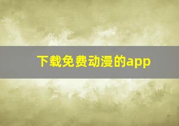 下载免费动漫的app