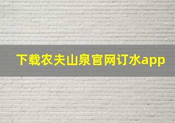 下载农夫山泉官网订水app