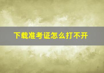 下载准考证怎么打不开