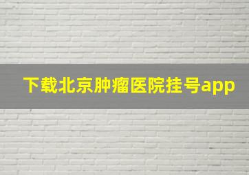 下载北京肿瘤医院挂号app