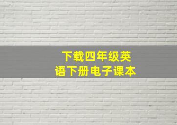 下载四年级英语下册电子课本