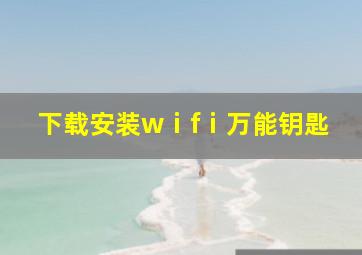 下载安装wⅰfⅰ万能钥匙