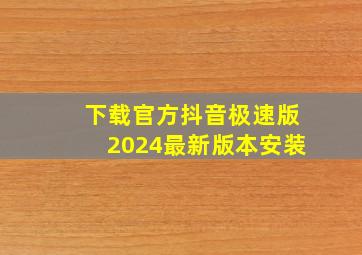 下载官方抖音极速版2024最新版本安装