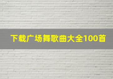 下载广场舞歌曲大全100首