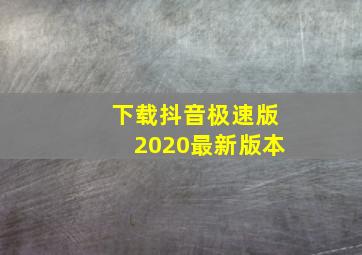 下载抖音极速版2020最新版本