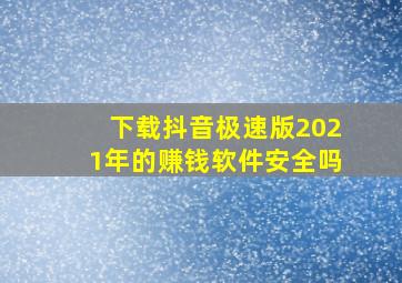 下载抖音极速版2021年的赚钱软件安全吗