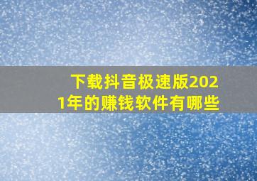 下载抖音极速版2021年的赚钱软件有哪些