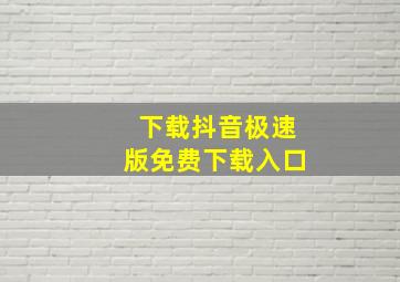 下载抖音极速版免费下载入口