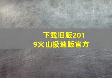 下载旧版2019火山极速版官方