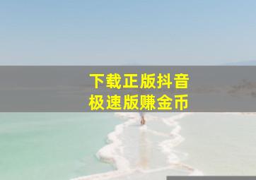 下载正版抖音极速版赚金币