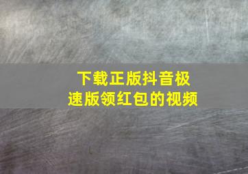 下载正版抖音极速版领红包的视频