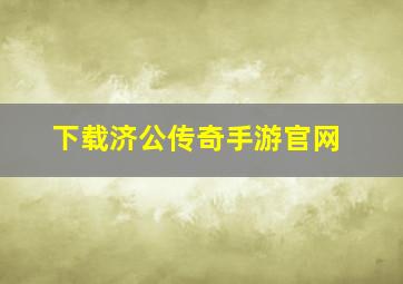 下载济公传奇手游官网