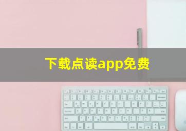 下载点读app免费