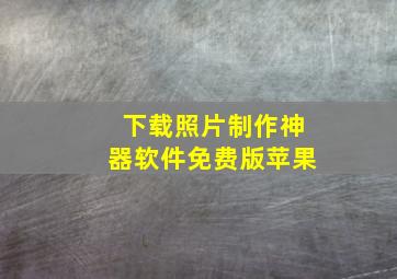 下载照片制作神器软件免费版苹果