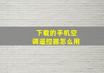 下载的手机空调遥控器怎么用