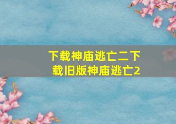 下载神庙逃亡二下载旧版神庙逃亡2