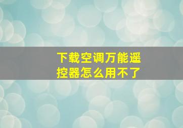 下载空调万能遥控器怎么用不了