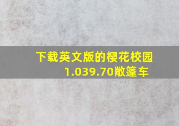 下载英文版的樱花校园1.039.70敞篷车