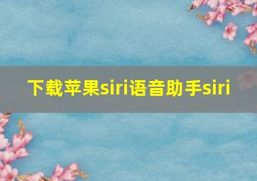 下载苹果siri语音助手siri