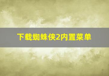 下载蜘蛛侠2内置菜单