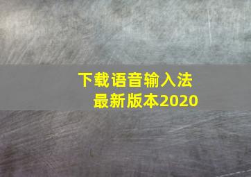 下载语音输入法最新版本2020