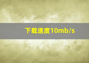 下载速度10mb/s