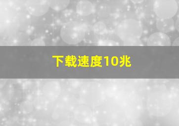 下载速度10兆