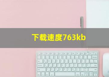 下载速度763kb