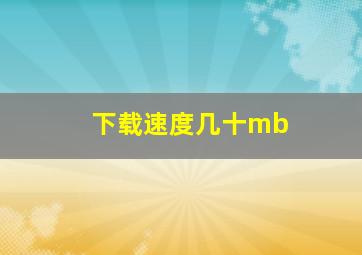 下载速度几十mb