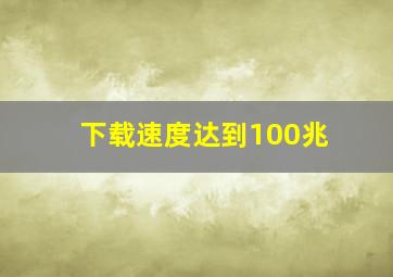 下载速度达到100兆