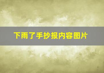 下雨了手抄报内容图片