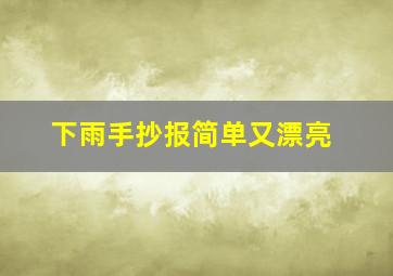 下雨手抄报简单又漂亮