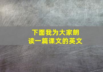 下面我为大家朗读一篇课文的英文