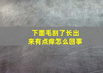 下面毛刮了长出来有点痒怎么回事