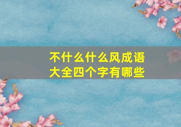 不什么什么风成语大全四个字有哪些