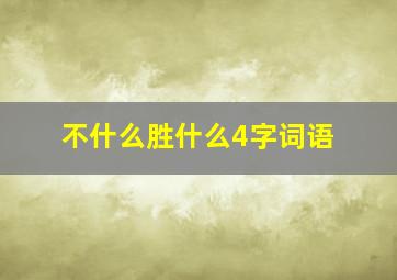 不什么胜什么4字词语