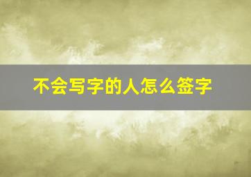 不会写字的人怎么签字