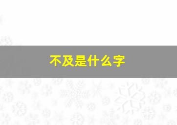 不及是什么字