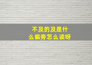 不及的及是什么偏旁怎么读呀