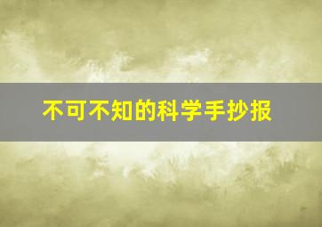 不可不知的科学手抄报