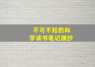 不可不知的科学读书笔记摘抄