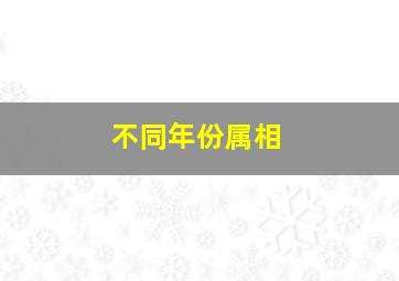 不同年份属相