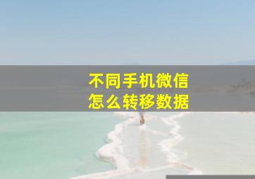 不同手机微信怎么转移数据