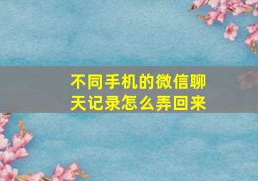 不同手机的微信聊天记录怎么弄回来