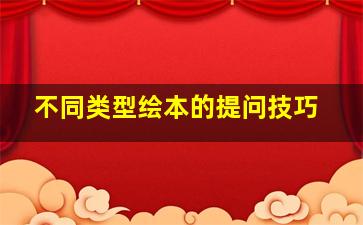 不同类型绘本的提问技巧