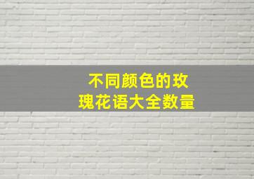 不同颜色的玫瑰花语大全数量