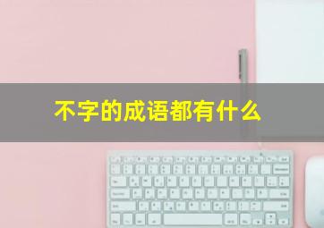 不字的成语都有什么