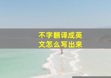 不字翻译成英文怎么写出来